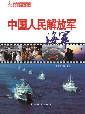 cover image of 中国人民解放军海军（The PLA Navy）